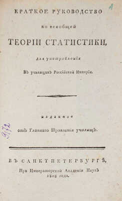 [Герман К.Ф.]. Краткое руководство ко всеобщей теории статистики. Для употребления в училищах Российской империи...
